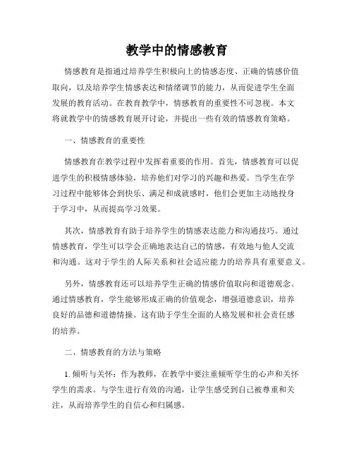 教学中的情感教育