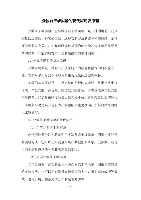 分波前干涉实验的现代应用及原理
