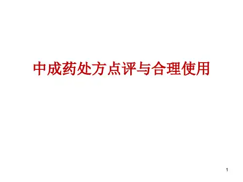 中成药处方点评与合理使用PPT课件