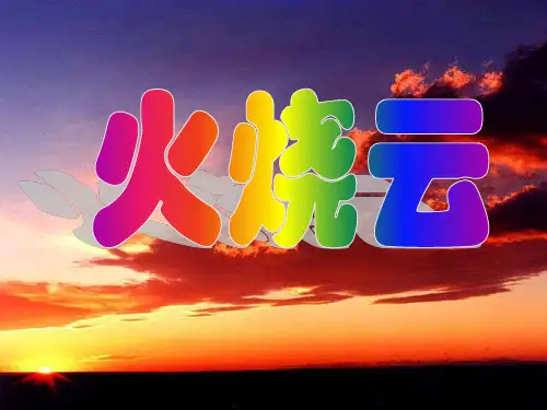 五年级语文下册 火烧云 6课件 沪教版