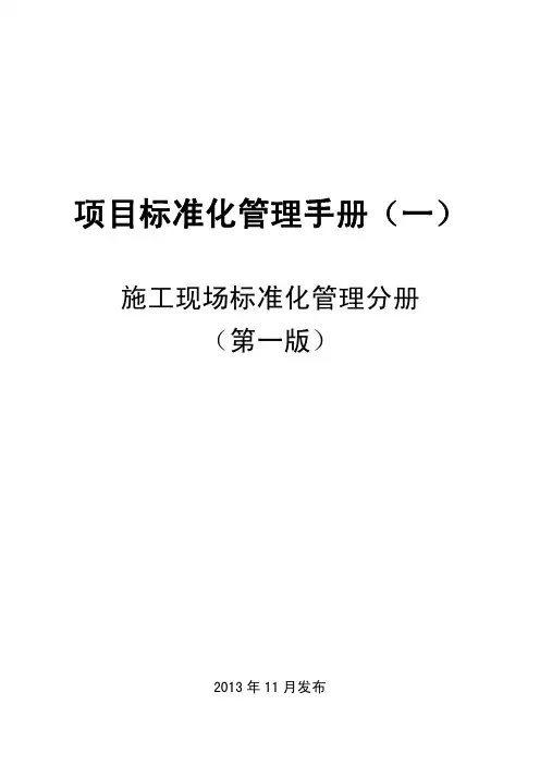 施工现场标准化管理手册(131页,图文并茂)
