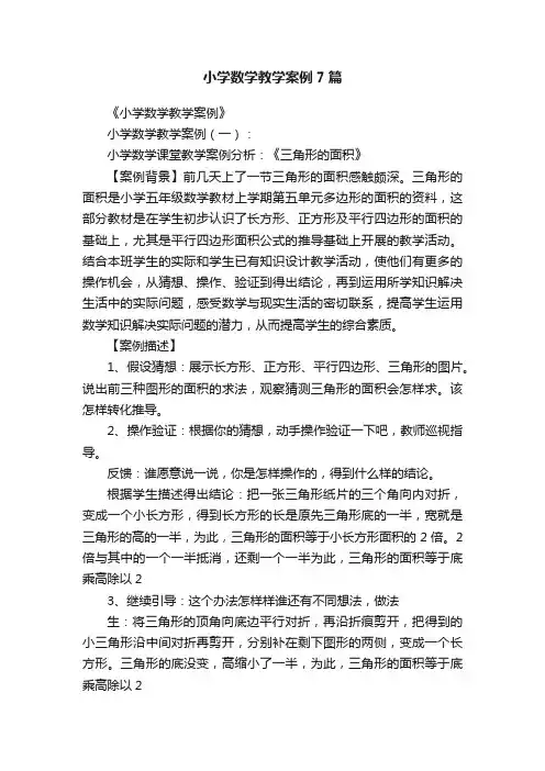 小学数学教学案例7篇