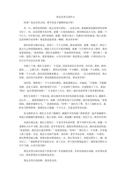 保定竞秀公园作文