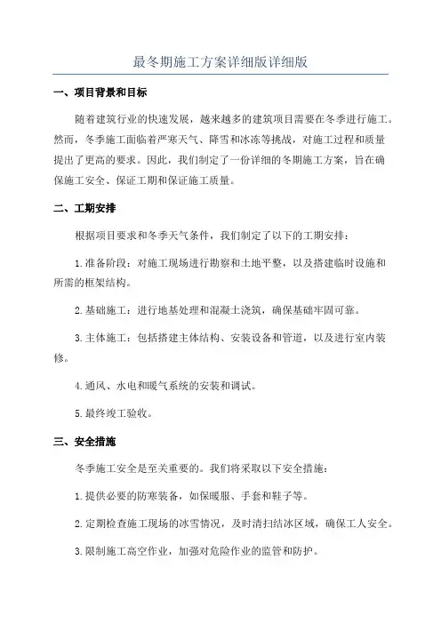 最冬期施工方案详细版详细版