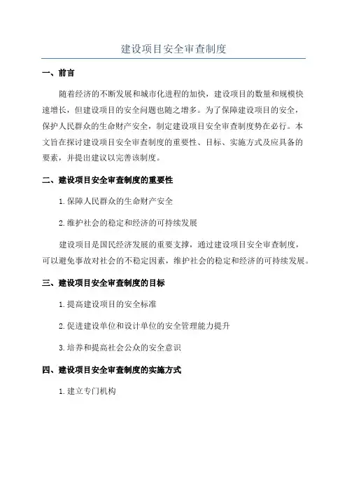 建设项目安全审查制度
