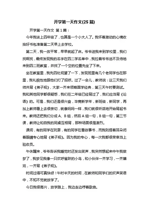 最新开学第一天作文(25篇)