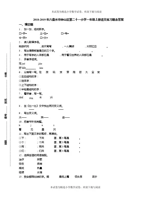 2018-2019年六盘水市钟山区第二十一小学一年级上册语文练习题含答案