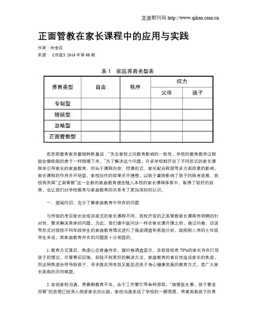 正面管教在家长课程中的应用与实践