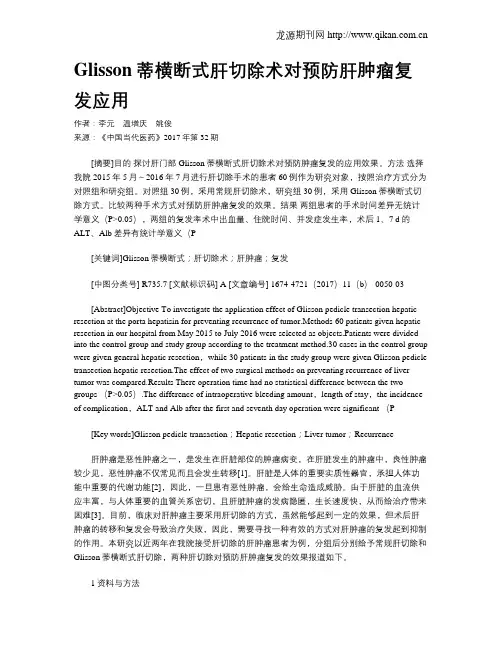 Glisson蒂横断式肝切除术对预防肝肿瘤复发应用