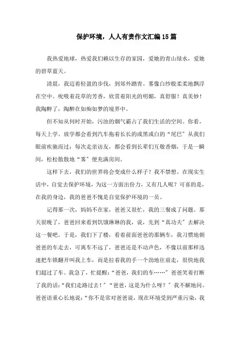 保护环境,人人有责作文汇编15篇精选