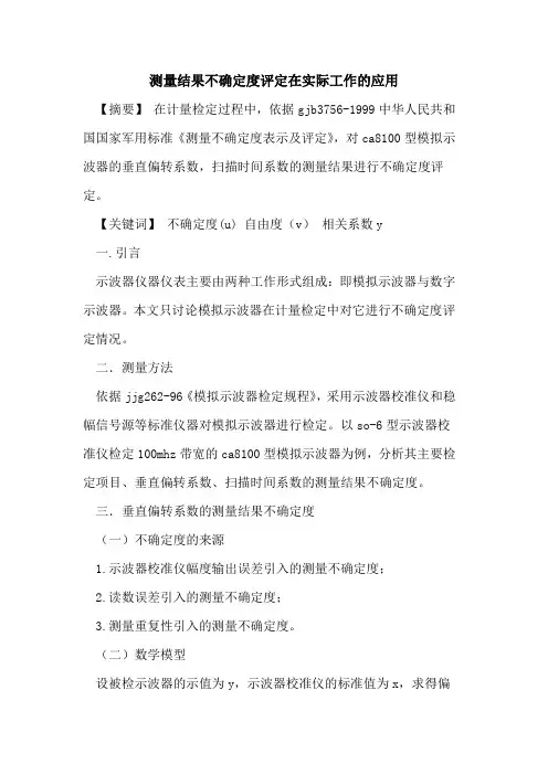 测量结果不确定度评定在实际工作应用论文