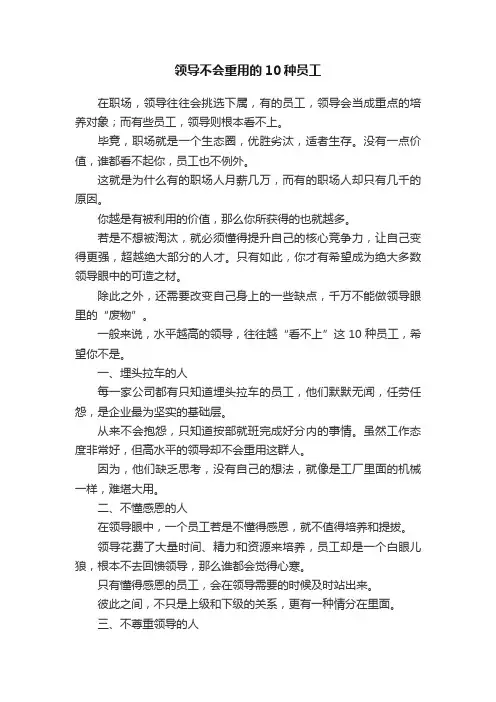 领导不会重用的10种员工