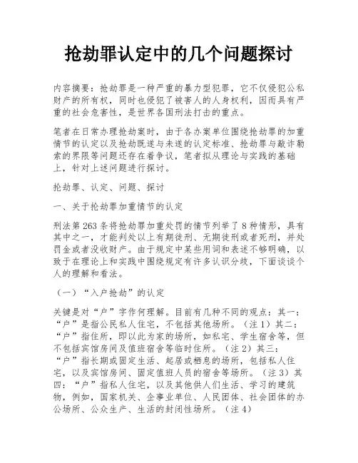 抢劫罪认定中的几个问题探讨