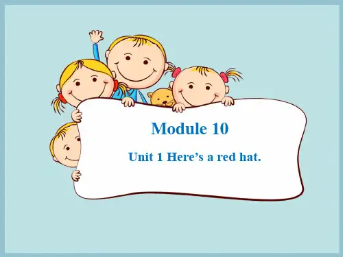 三年级下册英语课件-Unit 1 Here’s a red hat外研社(三起) (共32张PPT)