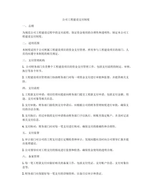 公司工程建设支付制度