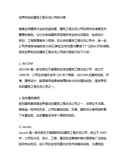 世界知名的建筑工程咨询公司排行榜