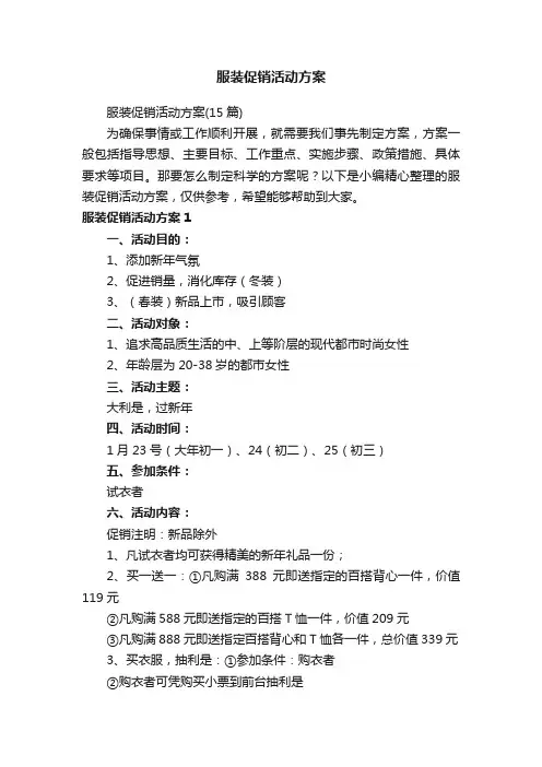 服装促销活动方案（15篇）