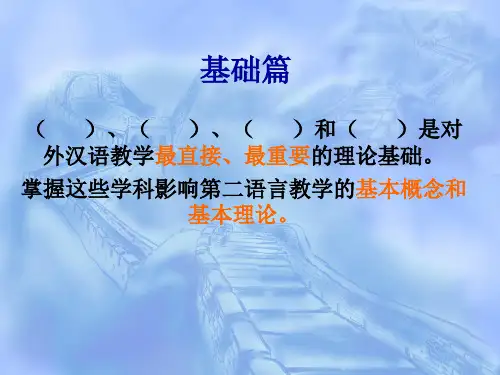 第三章 第一节对外汉语教学的语言学基础(一)