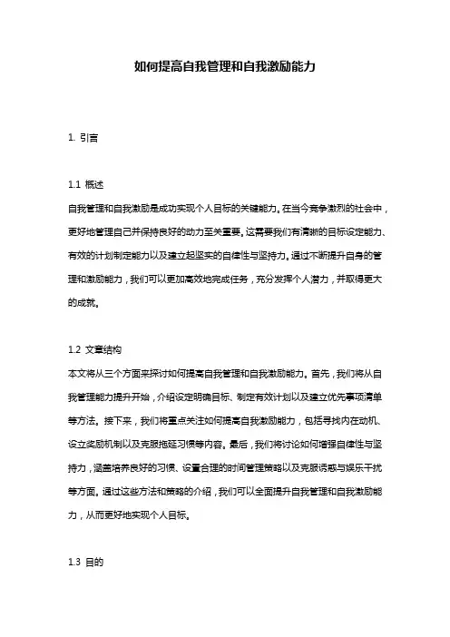 如何提高自我管理和自我激励能力