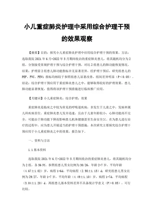 小儿重症肺炎护理中采用综合护理干预的效果观察