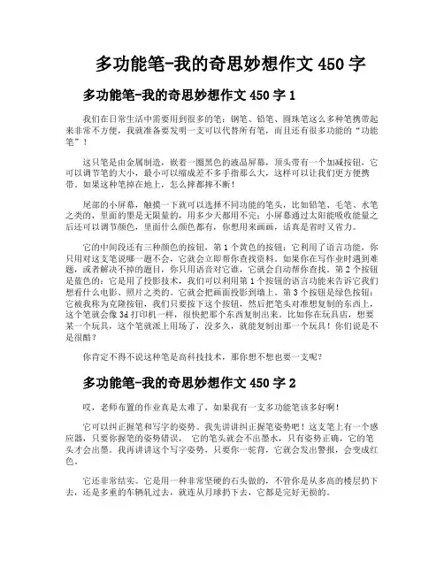 多功能笔我的奇思妙想作文450字