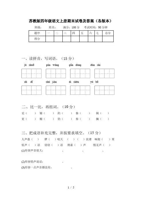 苏教版四年级语文上册期末试卷及答案(各版本)