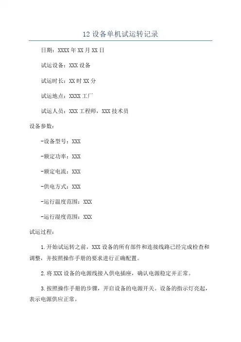 12设备单机试运转记录