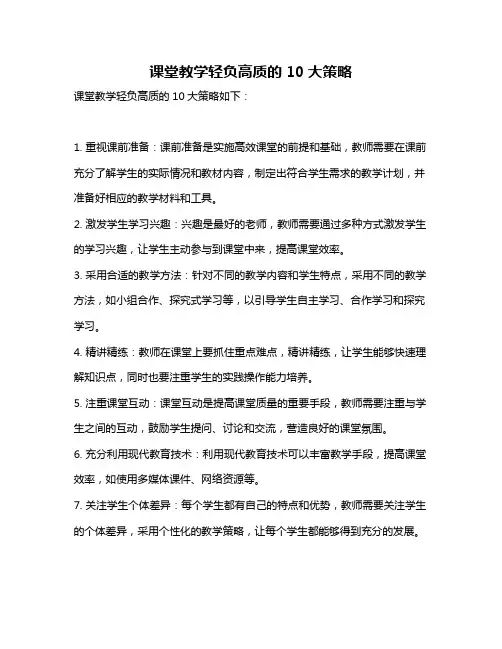 课堂教学轻负高质的10大策略