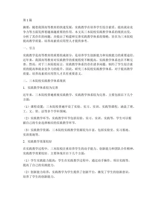 三本院校实践教学体系(3篇)