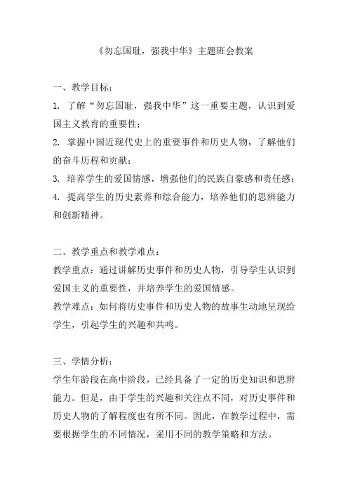 《勿忘国耻,强我中华》主题班会教案