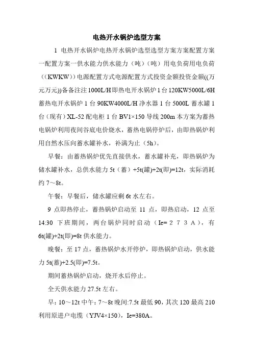 电热开水锅炉选型方案.doc