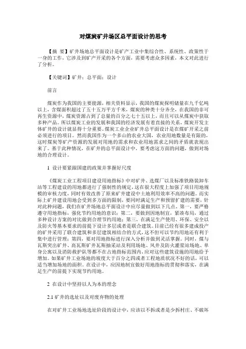 对煤炭矿井场区总平面设计的思考