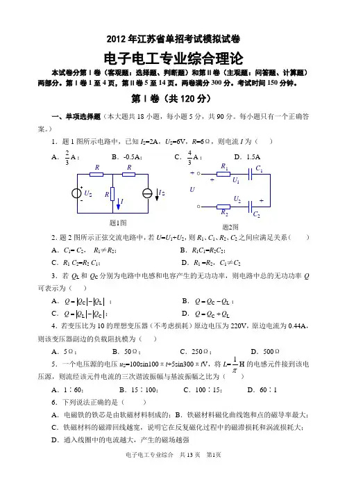 2012电子电工专业综合理论试卷及答案