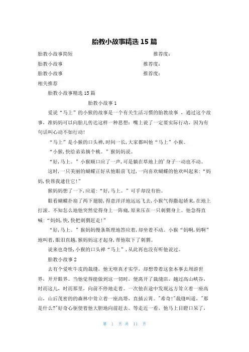 胎教小故事精选15篇