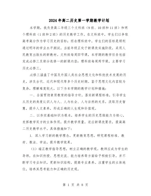 2024年高二历史第一学期教学计划（三篇）