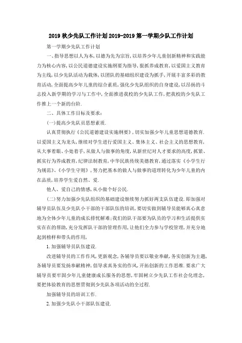 2019秋少先队工作计划 2019第一学期少队工作计划 精品
