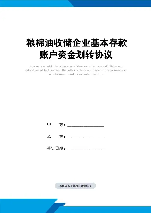 粮棉油收储企业基本存款账户资金划转协议(标准范本)