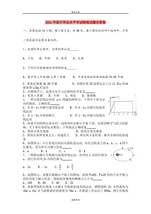 2021年高中学业水平考试物理试题含答案
