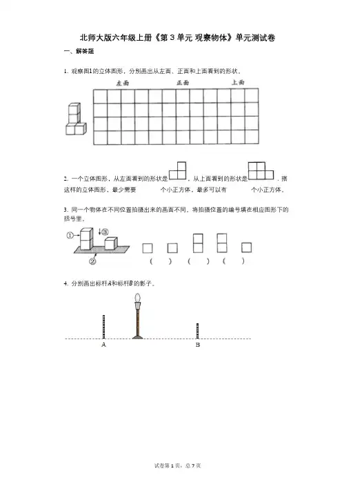 北师大版六年级上册《第3单元_观察物体》小学数学-有答案-单元测试卷