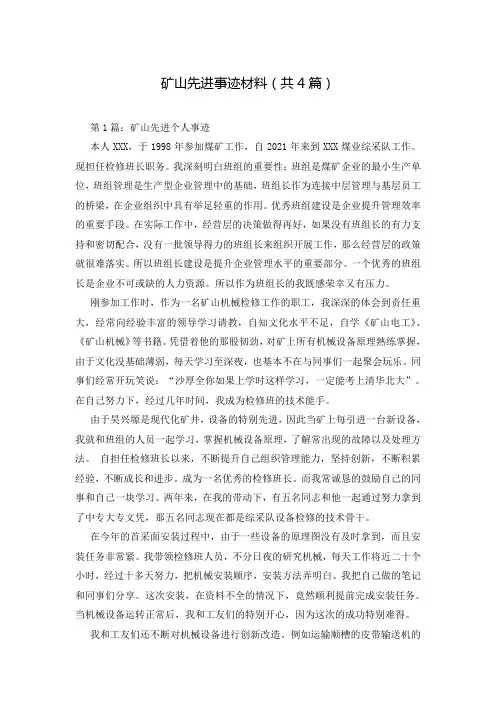 矿山先进事迹材料(共4篇)