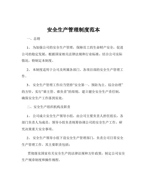 安全生产管理制度范本