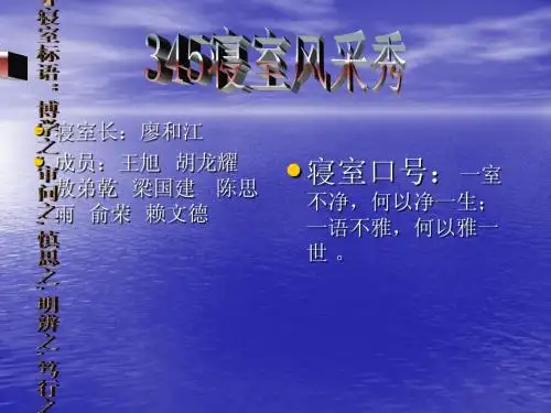 345寝室文化 PPT