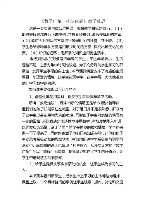 《数学广角-排队问题》教学反思