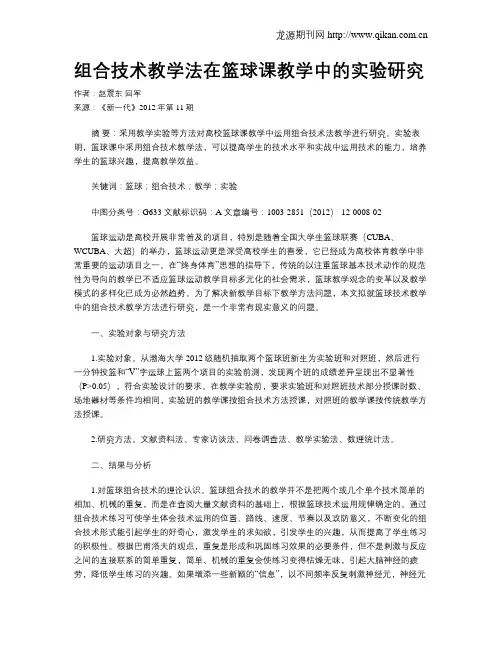 组合技术教学法在篮球课教学中的实验研究