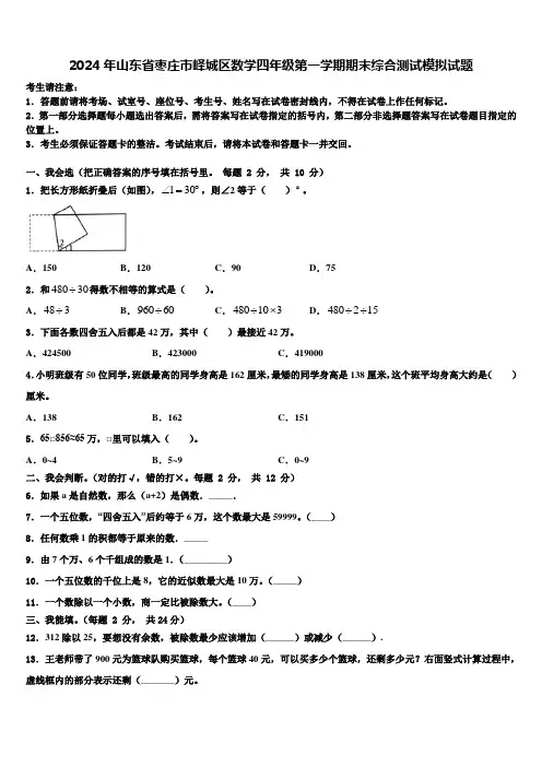 2024年山东省枣庄市峄城区数学四年级第一学期期末综合测试模拟试题含解析