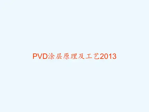 PVD涂层原理及工艺2013 PPT