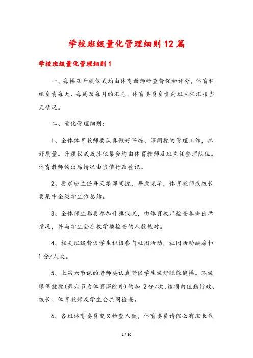 学校班级量化管理细则12篇
