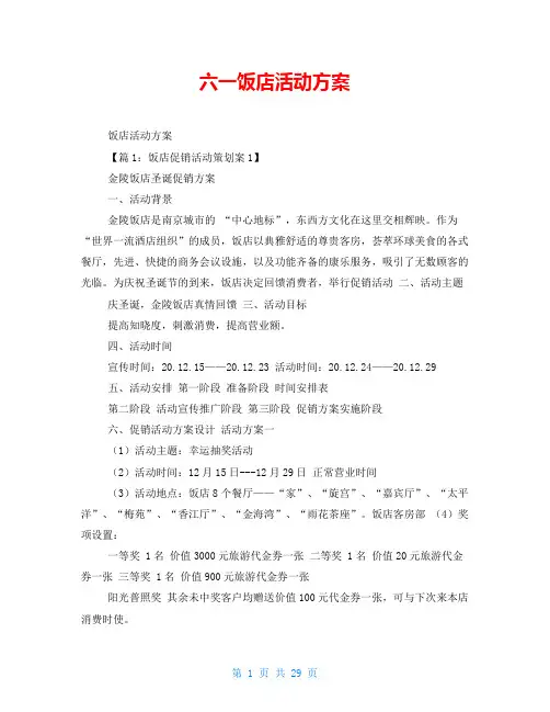 六一饭店活动方案