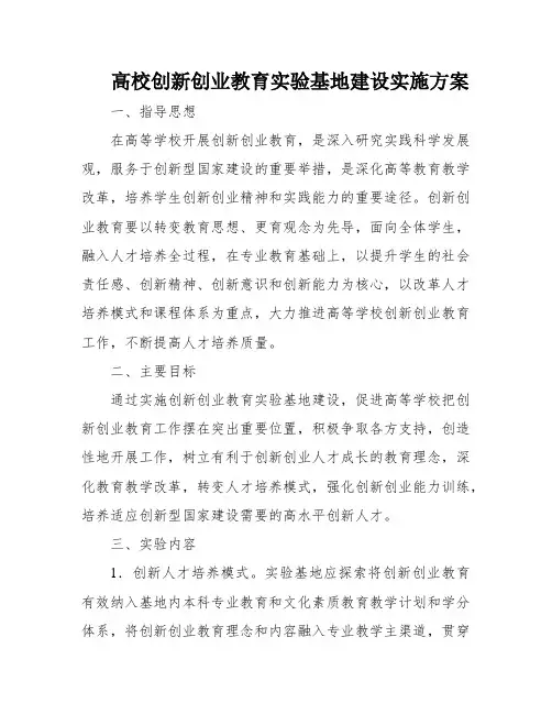 高校创新创业教育实验基地建设实施方案
