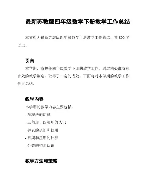 最新苏教版四年级数学下册教学工作总结